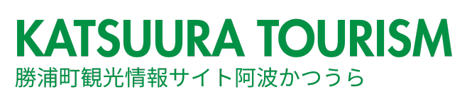 勝浦町観光情報サイト　阿波かつうら