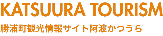 勝浦町観光情報サイト　阿波かつうら